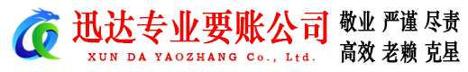 阳谷迅达收债公司
